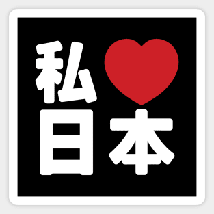 I Heart [Love] Japan 日本 [Nihon / Nippon] // Nihongo Japanese Kanji Magnet